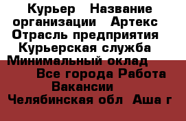 Курьер › Название организации ­ Артекс › Отрасль предприятия ­ Курьерская служба › Минимальный оклад ­ 38 000 - Все города Работа » Вакансии   . Челябинская обл.,Аша г.